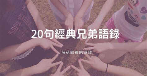 兄弟情誼|20句「兄弟語錄」義氣相挺最麻吉：兄弟陪你不是義務，是義氣更。